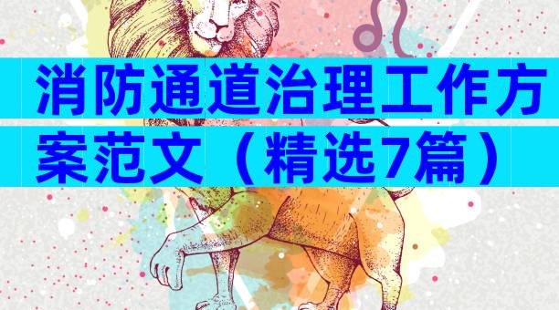 消防通道治理工作方案范文（精选7篇）