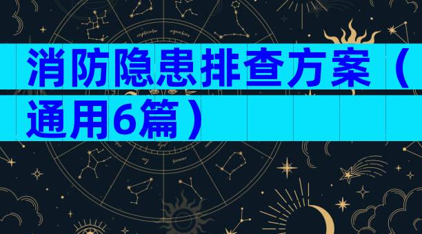 消防隐患排查方案（通用6篇）