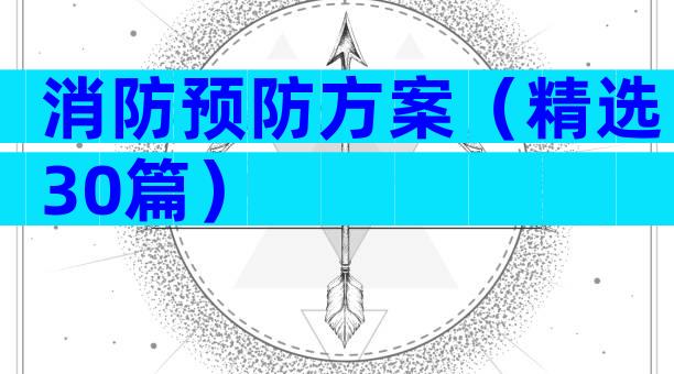 消防预防方案（精选30篇）
