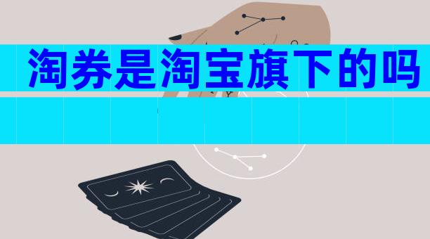 淘券是淘宝旗下的吗