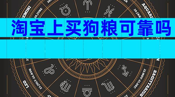 淘宝上买狗粮可靠吗
