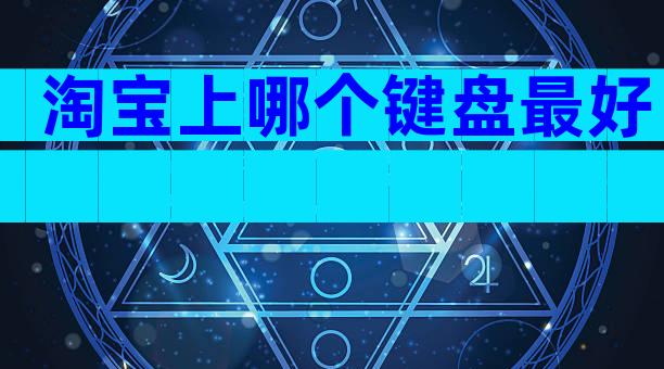 淘宝上哪个键盘最好
