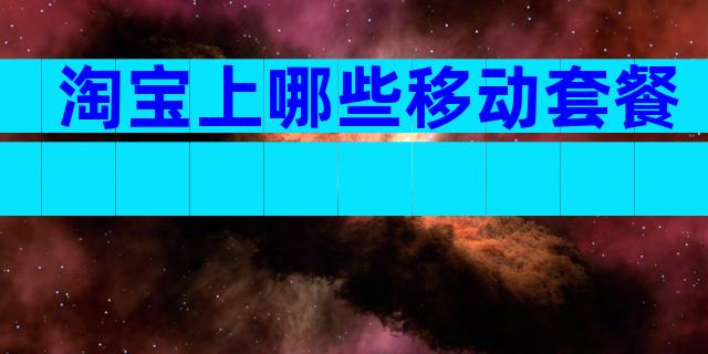 淘宝上哪些移动套餐