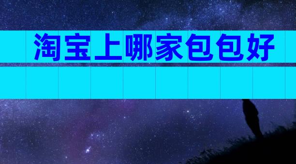 淘宝上哪家包包好