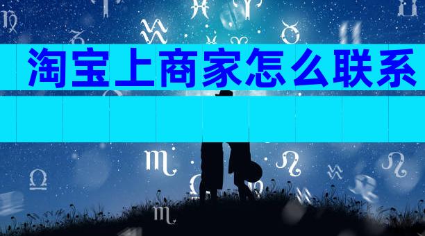 淘宝上商家怎么联系