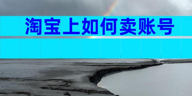淘宝上如何卖账号