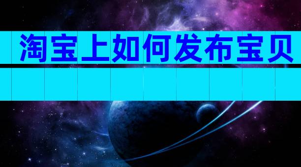 淘宝上如何发布宝贝