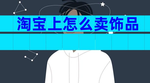 淘宝上怎么卖饰品