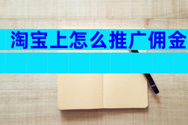 淘宝上怎么推广佣金