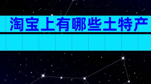 淘宝上有哪些土特产