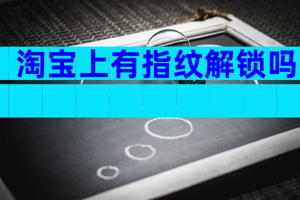 淘宝上有指纹解锁吗