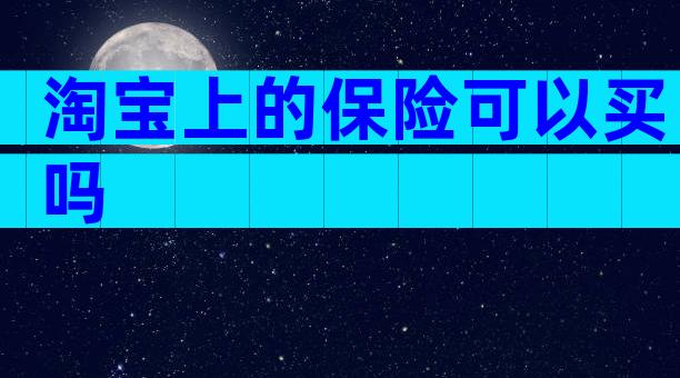 淘宝上的保险可以买吗