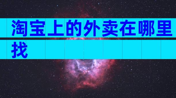 淘宝上的外卖在哪里找