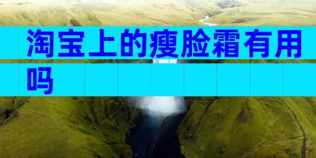 淘宝上的瘦脸霜有用吗