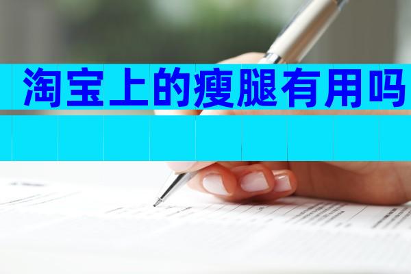 淘宝上的瘦腿有用吗