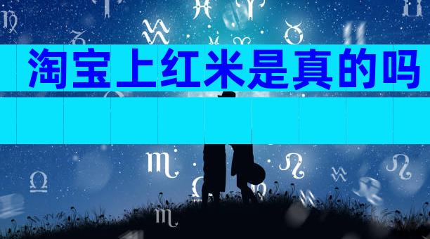 淘宝上红米是真的吗