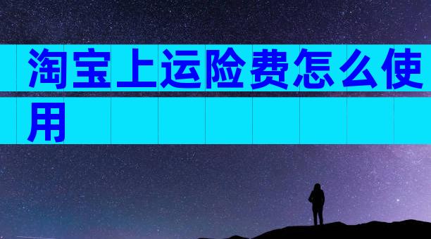 淘宝上运险费怎么使用