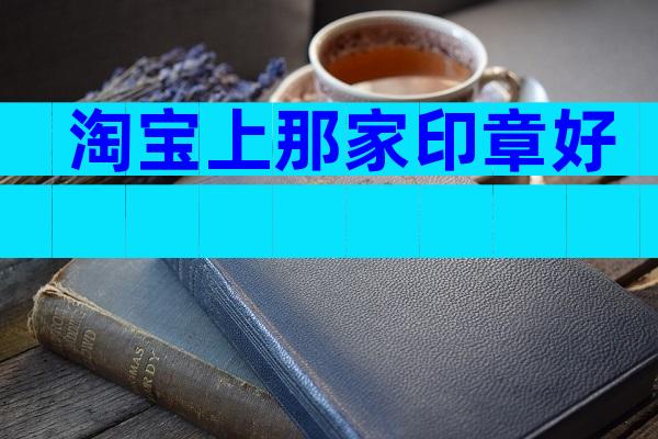 淘宝上那家印章好