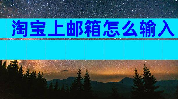 淘宝上邮箱怎么输入