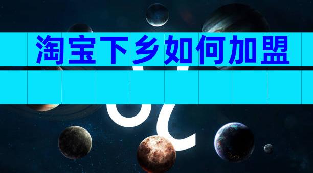 淘宝下乡如何加盟