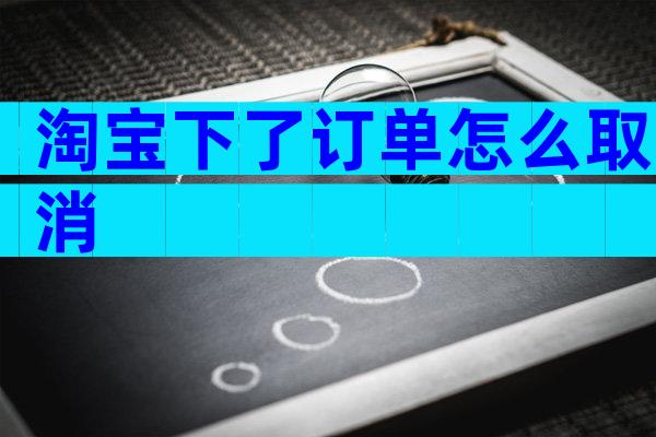 淘宝下了订单怎么取消