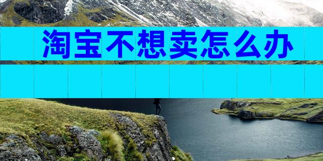 淘宝不想卖怎么办