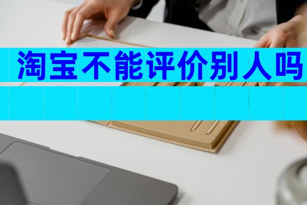淘宝不能评价别人吗