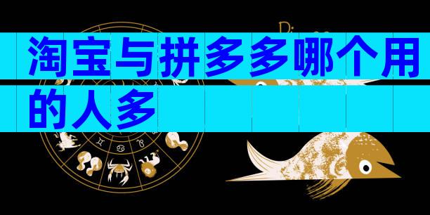 淘宝与拼多多哪个用的人多