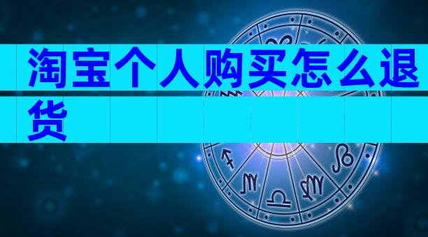 淘宝个人购买怎么退货