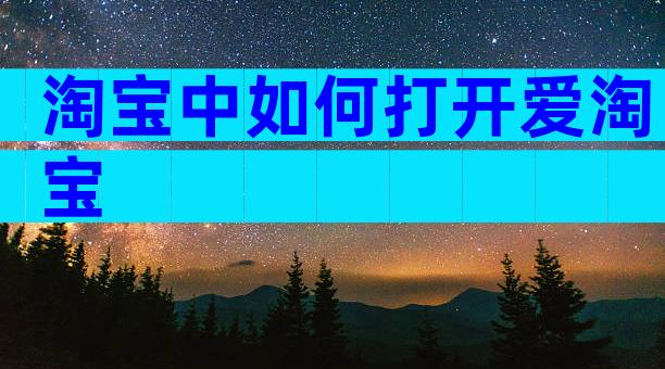 淘宝中如何打开爱淘宝