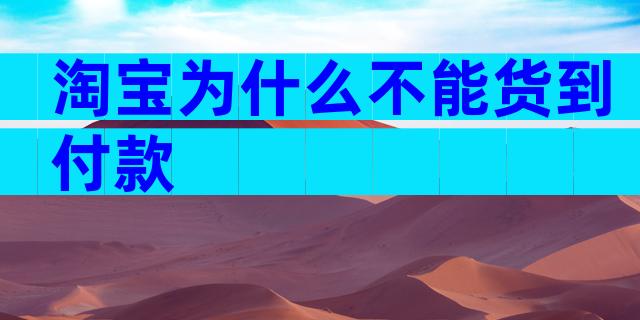 淘宝为什么不能货到付款