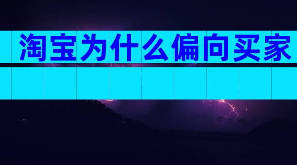 淘宝为什么偏向买家