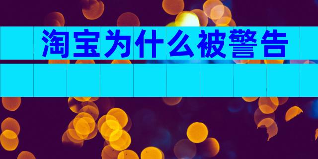 淘宝为什么被警告