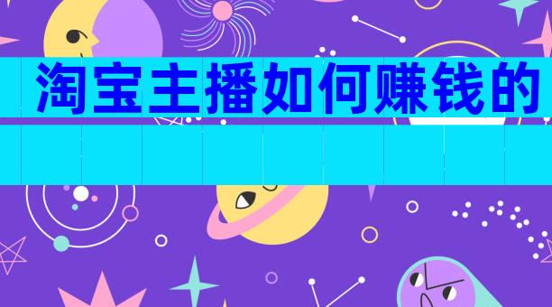 淘宝主播如何赚钱的