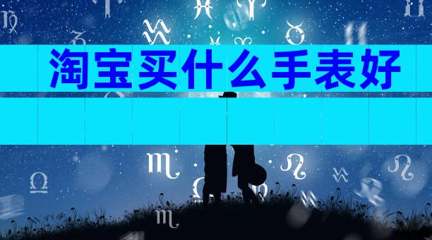 淘宝买什么手表好