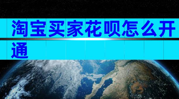 淘宝买家花呗怎么开通
