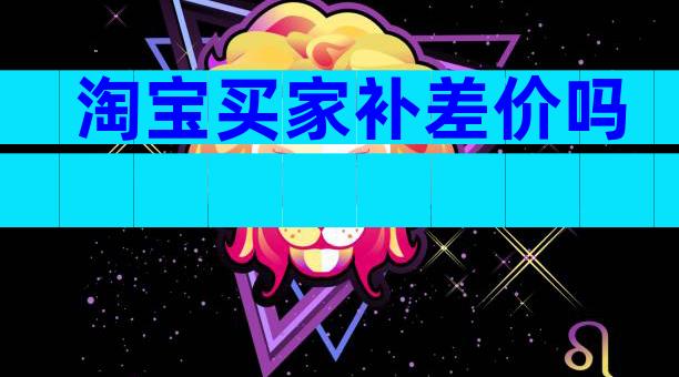 淘宝买家补差价吗