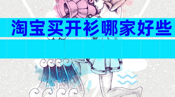 淘宝买开衫哪家好些