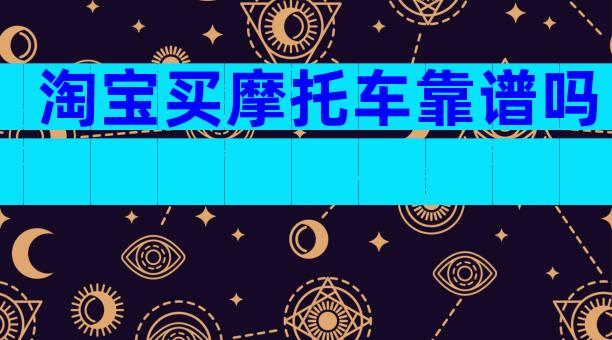 淘宝买摩托车靠谱吗