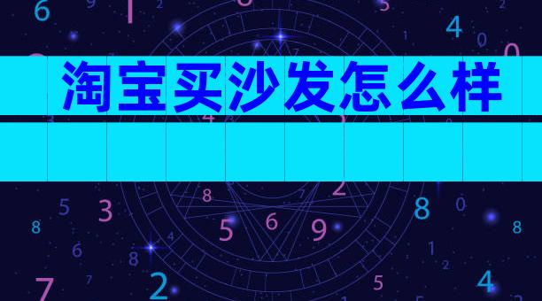 淘宝买沙发怎么样