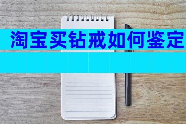 淘宝买钻戒如何鉴定