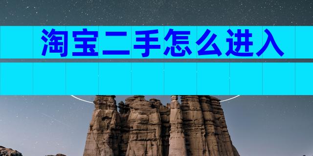 淘宝二手怎么进入