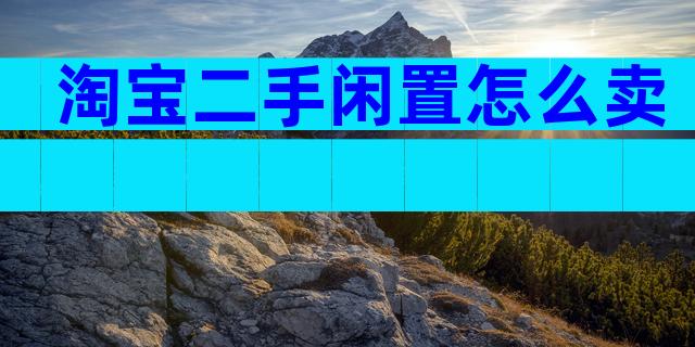 淘宝二手闲置怎么卖