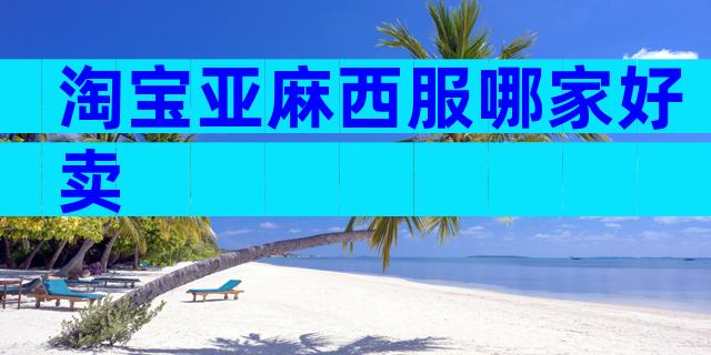 淘宝亚麻西服哪家好卖