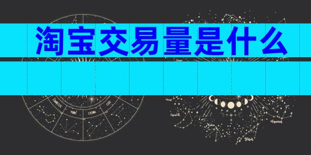 淘宝交易量是什么