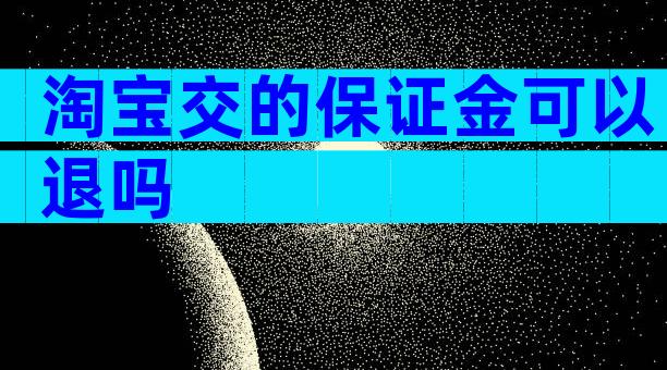 淘宝交的保证金可以退吗