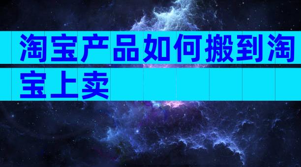淘宝产品如何搬到淘宝上卖