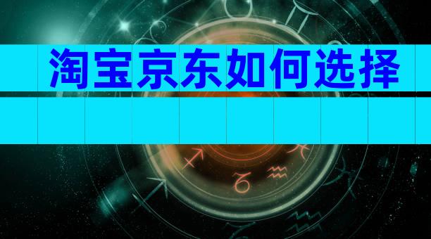 淘宝京东如何选择