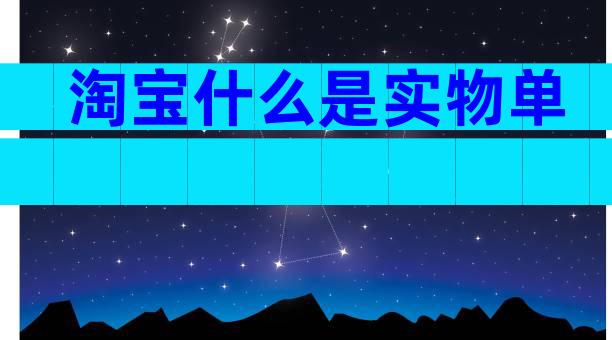 淘宝什么是实物单