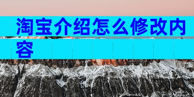 淘宝介绍怎么修改内容